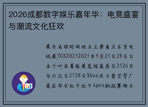 2026成都数字娱乐嘉年华：电竞盛宴与潮流文化狂欢