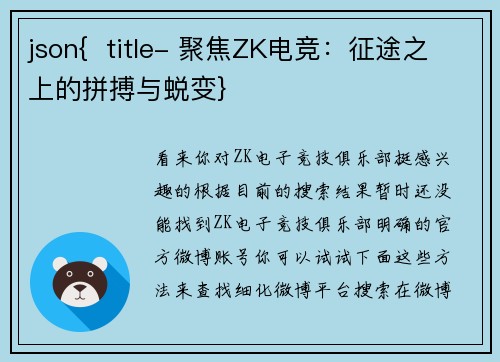 json{  title- 聚焦ZK电竞：征途之上的拼搏与蜕变}
