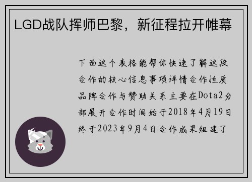 LGD战队挥师巴黎，新征程拉开帷幕
