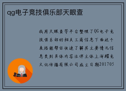 qg电子竞技俱乐部天眼查