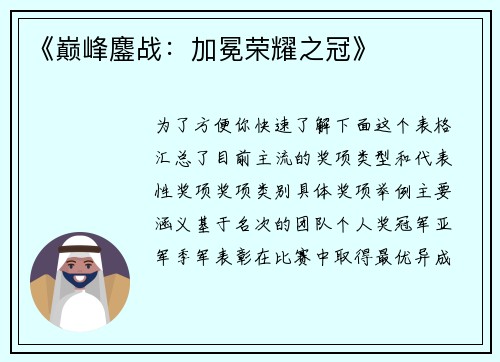 《巅峰鏖战：加冕荣耀之冠》