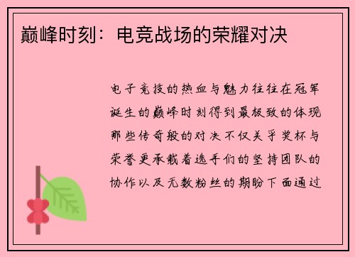 巅峰时刻：电竞战场的荣耀对决