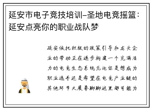 延安市电子竞技培训-圣地电竞摇篮：延安点亮你的职业战队梦