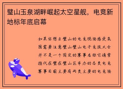 璧山玉泉湖畔崛起太空星舰，电竞新地标年底启幕